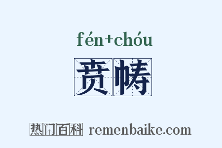 贲帱是什么意思的图片